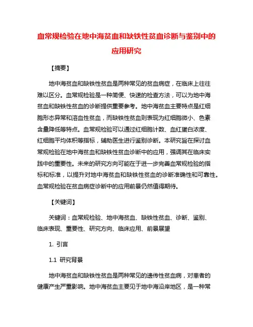 血常规检验在地中海贫血和缺铁性贫血诊断与鉴别中的应用研究