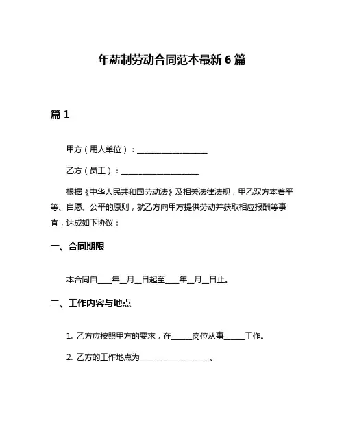 年薪制劳动合同范本最新6篇