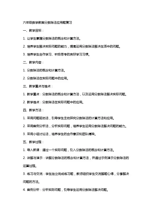 六年级数学教案分数除法应用题复习