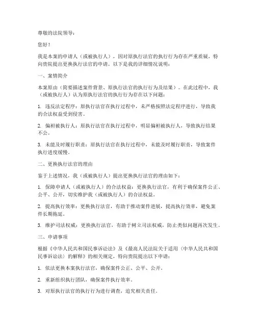 更换执行法官申请书