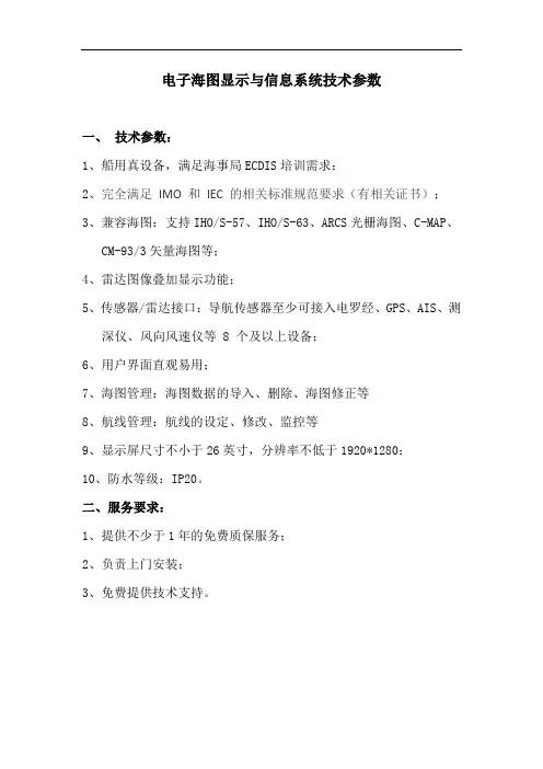 电子海图显示与信息系统技术参数