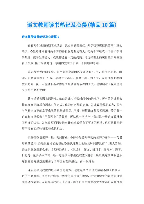语文教师读书笔记及心得(精品10篇)