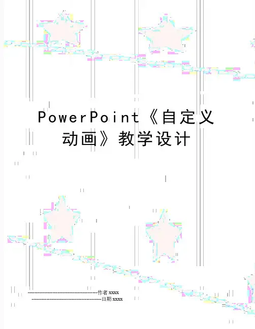 最新PowerPoint《自定义动画》教学设计