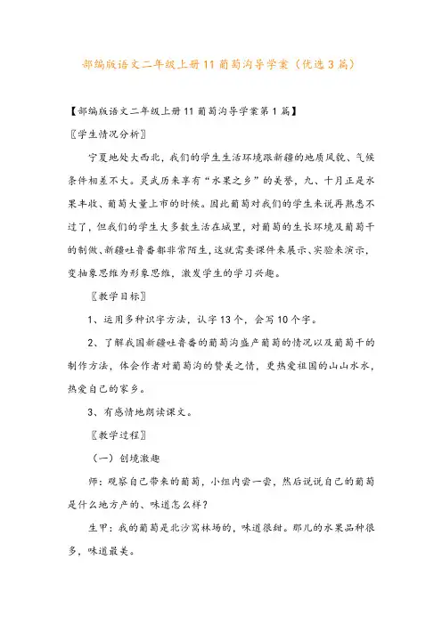 部编版语文二年级上册11葡萄沟导学案(优选3篇)