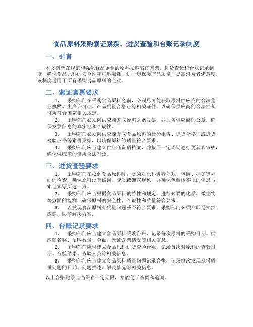 食品原料采购索证索票、进货查验和台账记录制度