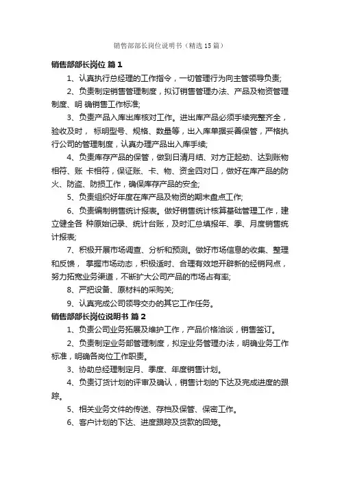 销售部部长岗位说明书（精选15篇）