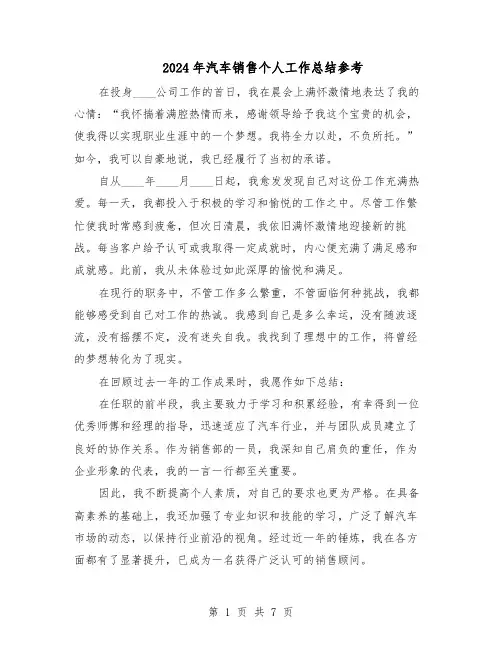 2024年汽车销售个人工作总结参考（四篇）