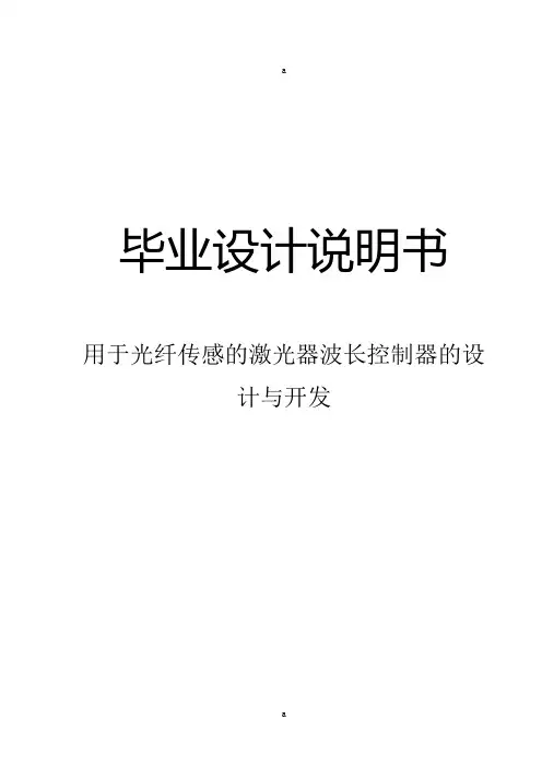 用于光纤传感的激光器波长控制器的设计与开发设计说明