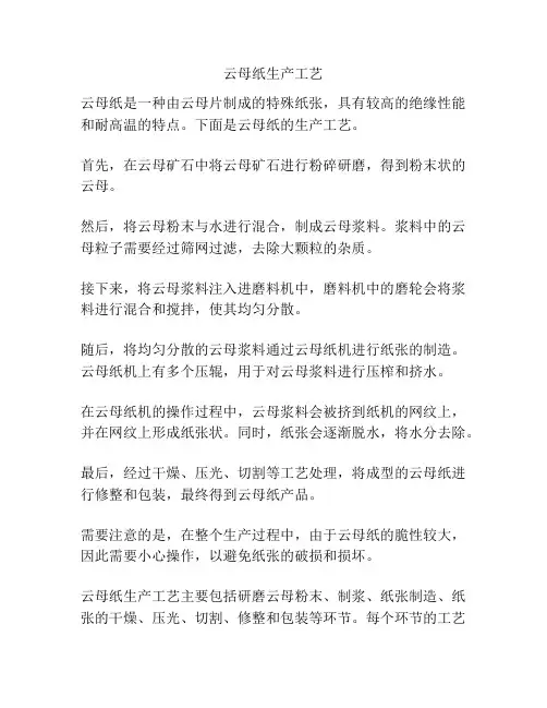 云母纸生产工艺