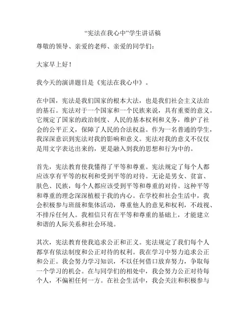“宪法在我心中”学生讲话稿