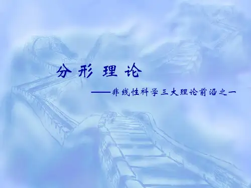 分形理论的详细介绍
