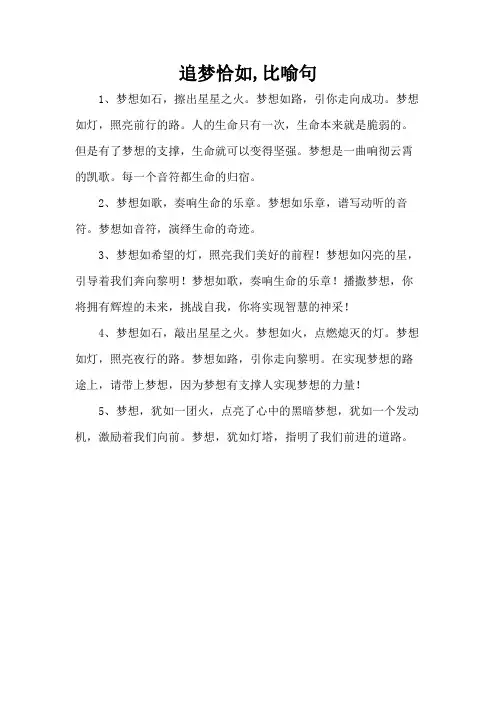 追梦恰如,比喻句