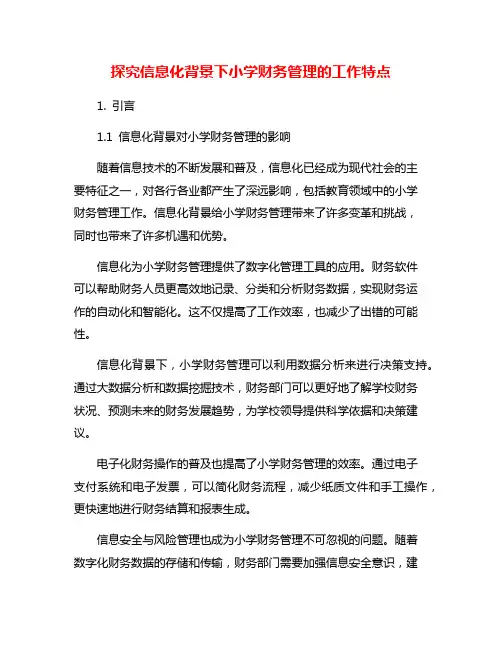 探究信息化背景下小学财务管理的工作特点