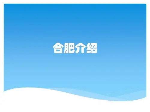 合肥介绍