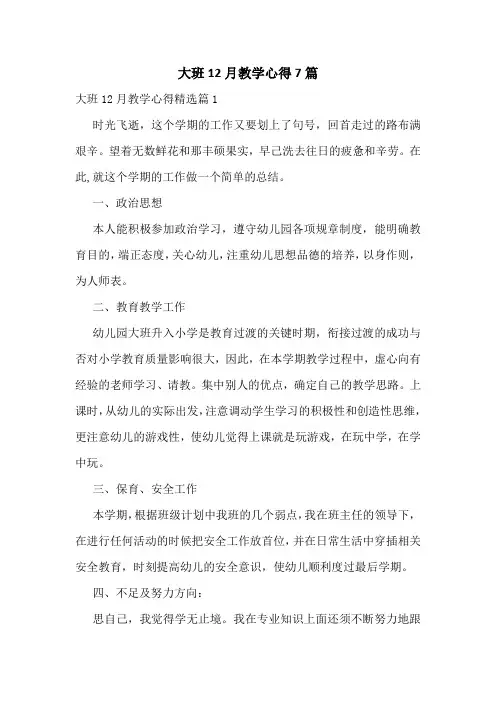 大班12月教学心得7篇