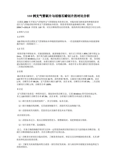 110例支气管刷片与活检石蜡切片的对比分析
