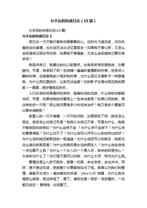 分手后的伤感日志（15篇）