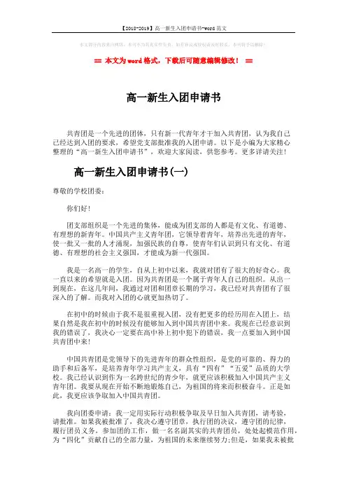 【2018-2019】高一新生入团申请书-word范文 (6页)