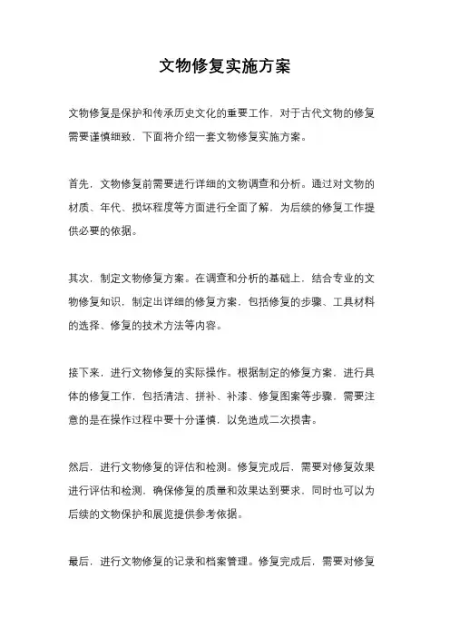 文物修复实施方案