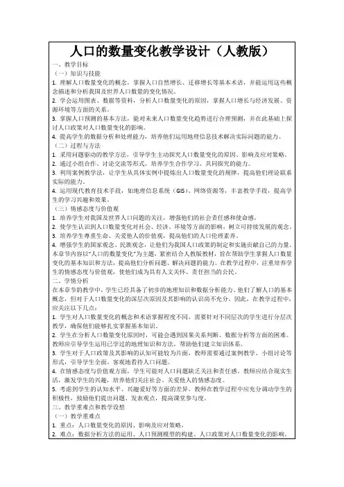 人口的数量变化教学设计(人教版)