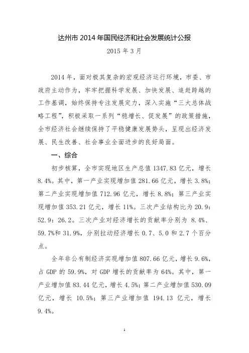 达州市2014年国民经济和社会发展统计公报(无表格版)