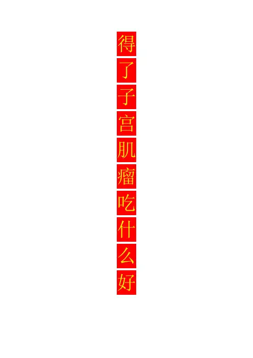 得了子宫肌瘤病吃什么好