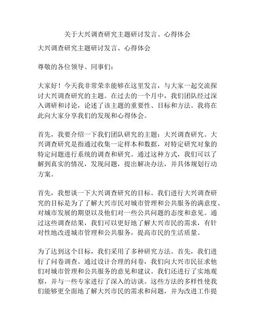 关于大兴调查研究主题研讨发言、心得体会