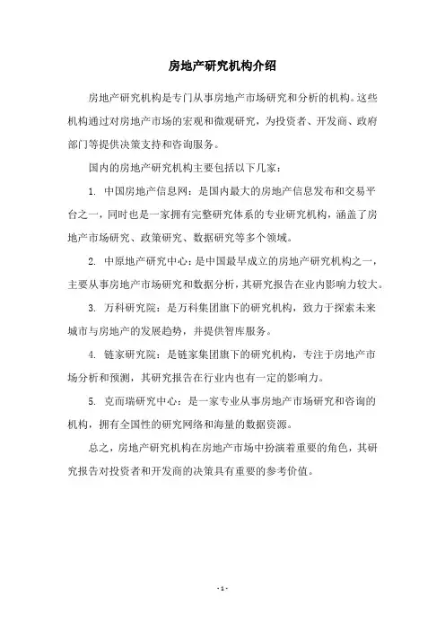 房地产研究机构介绍