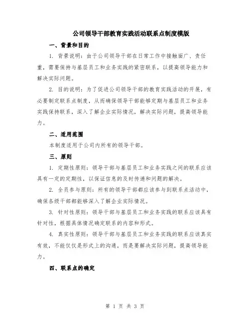 公司领导干部教育实践活动联系点制度模版