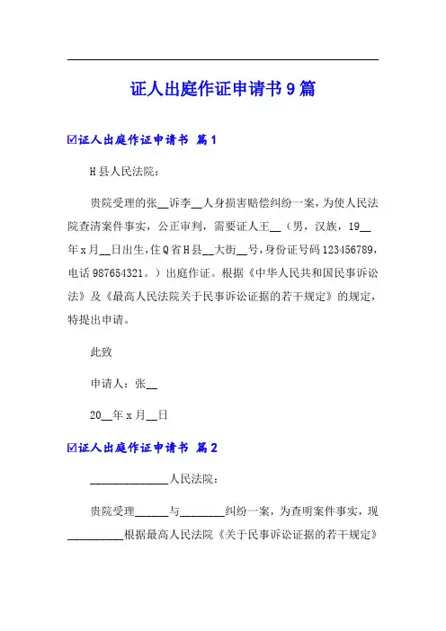 证人出庭作证申请书9篇