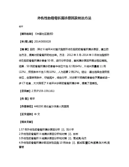 外伤性肋骨骨折漏诊原因及防治方法