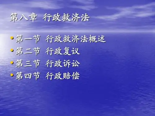 行政法与行政诉讼法第八章