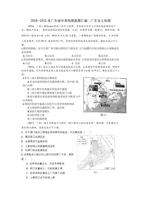 2016~2021年广东省中考地理真题汇编--广东乡土地理