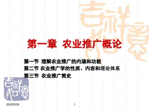 第一章 农业推广概论