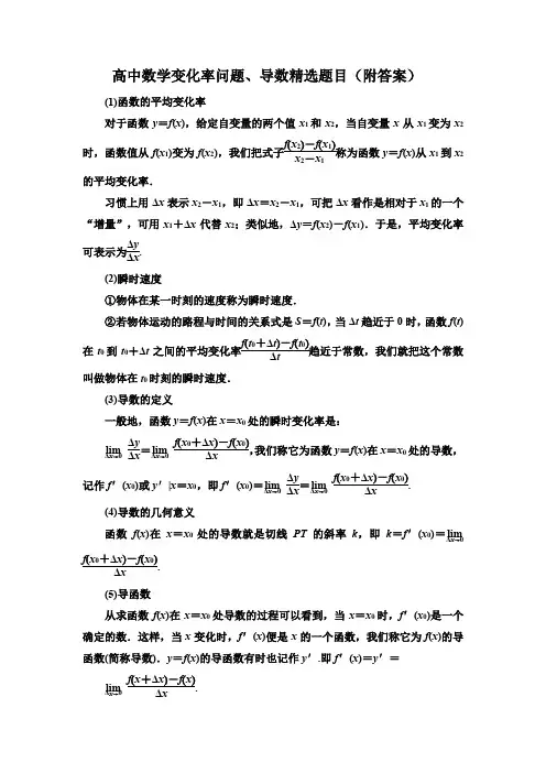 高中数学变化率问题、导数精选题目(附答案)