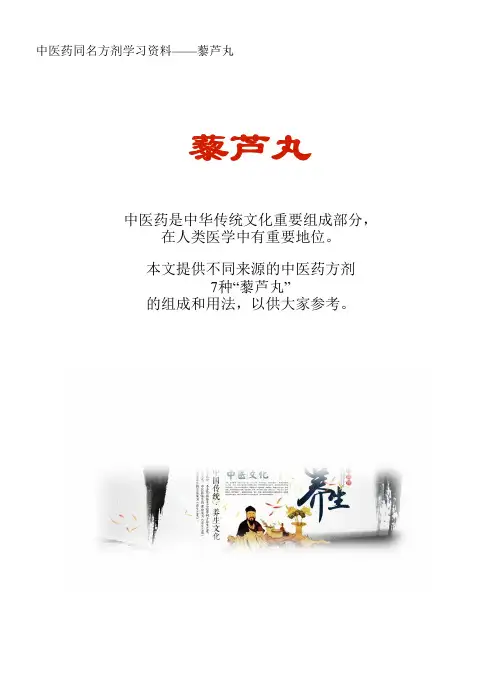 中医药同名方学习资料：藜芦丸7方