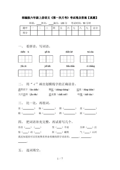 部编版六年级上册语文《第一次月考》考试卷及答案【真题】