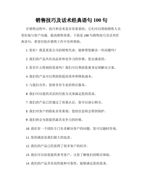 销售技巧及话术经典语句100句