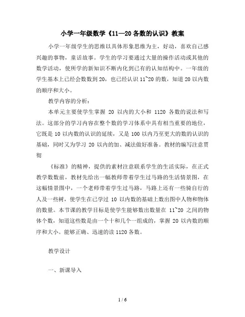 小学一年级数学《11—20各数的认识》教案