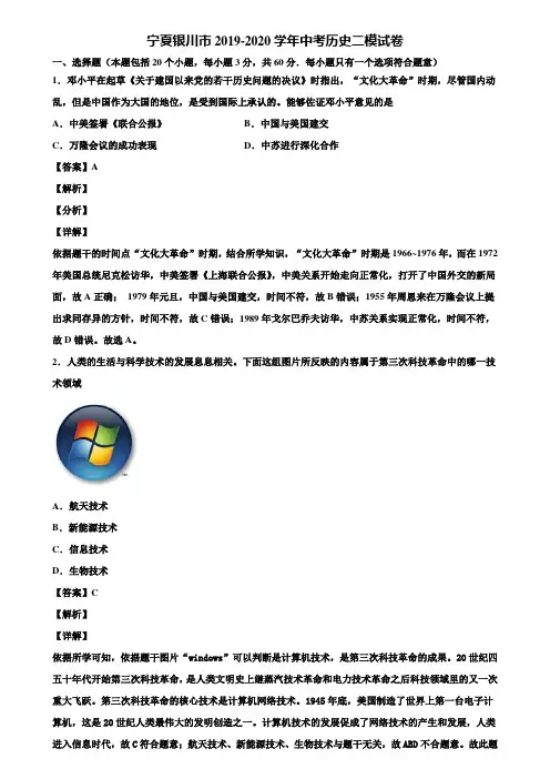 宁夏银川市2019-2020学年中考历史二模试卷含解析