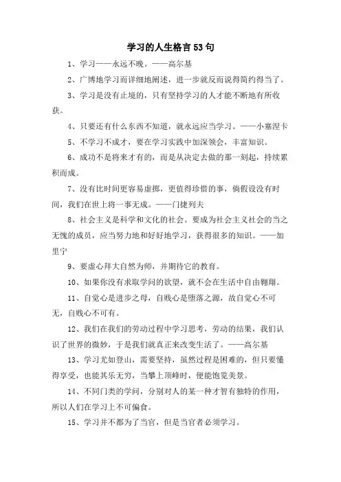 学习的人生格言53句