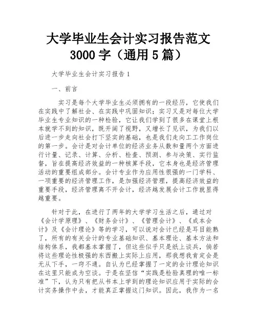 大学毕业生会计实习报告范文3000字(通用5篇)