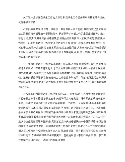 关于进一步加强选调生工作的几点思考(精)