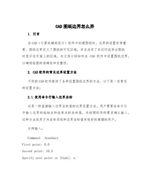 cad图纸边界怎么弄