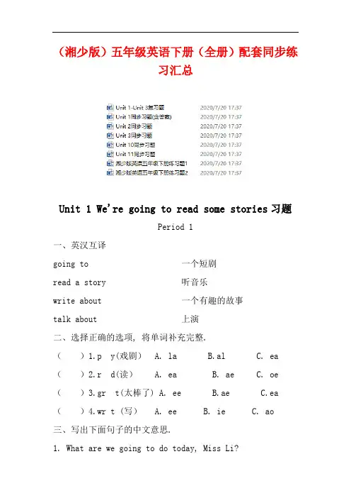 (湘少版)五年级英语下册(全册)配套同步练习汇总