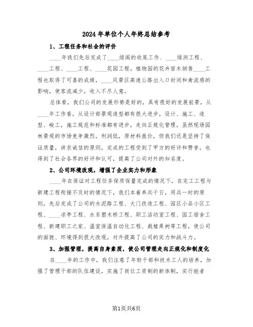 2024年单位个人年终总结参考(3篇)
