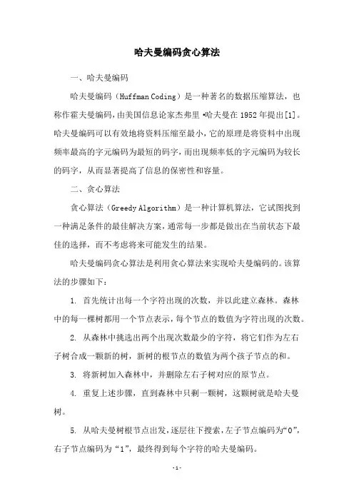 哈夫曼编码贪心算法