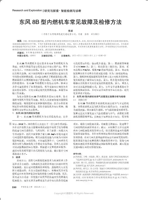 211210787_东风8B_型内燃机车常见故障及检修方法