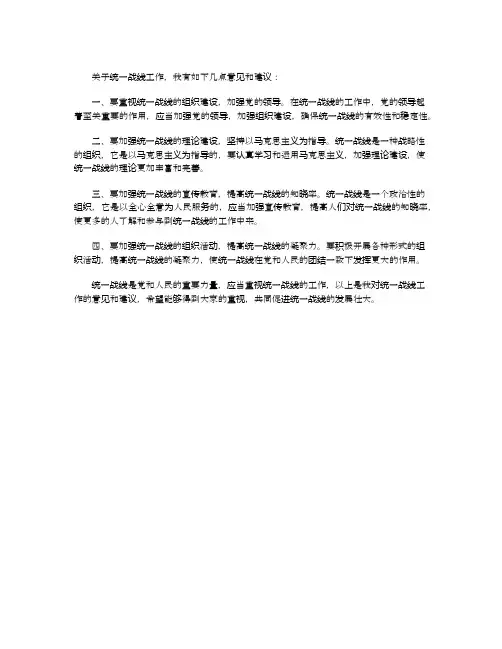对统一战线工作的意见和建议