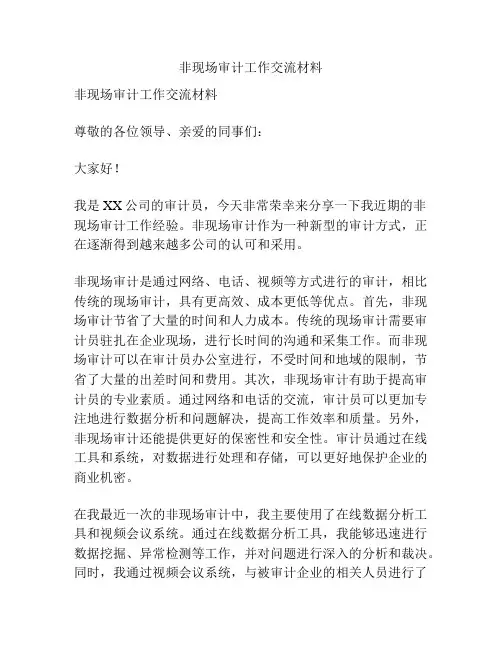 非现场审计工作交流材料